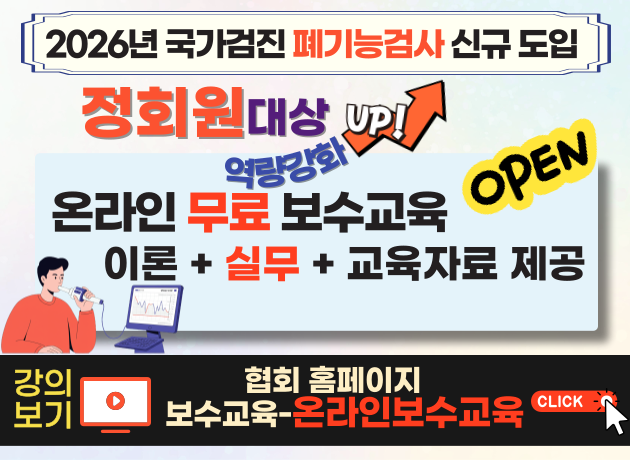 2026년 국가검진 폐기능검사 실무교육(동영상)안내
